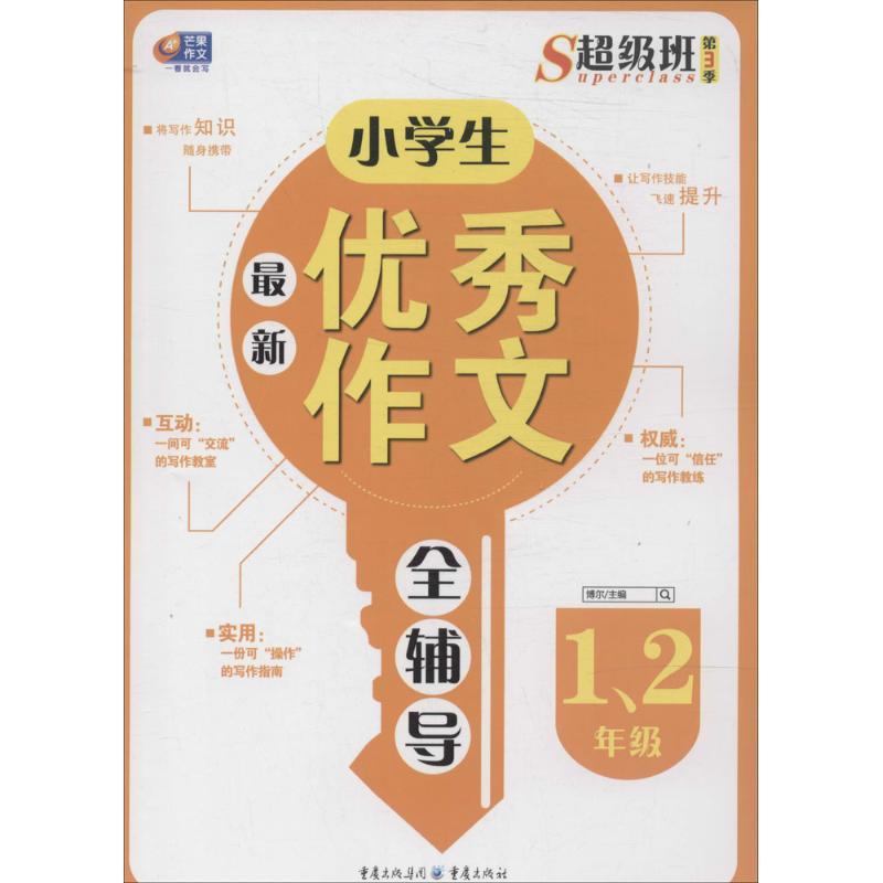 正版新书】小学生最新优秀作文全辅导(3)(1、2年级)李瑞红|主