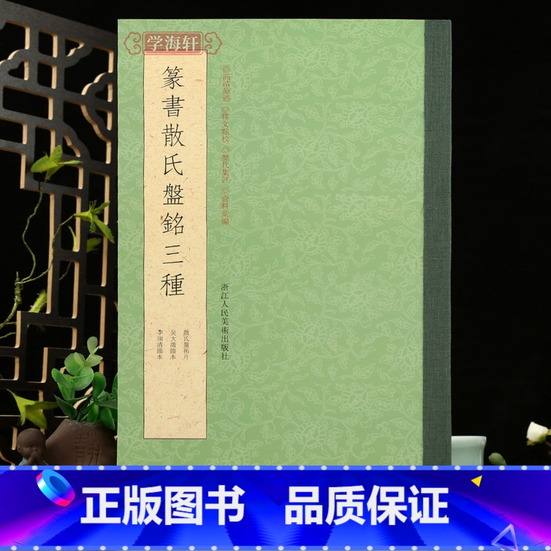 [正版]学海轩篆书散氏盘铭三种李瑞清临本吴大瀓临本散氏盘拓片简体旁注米字格对临释文箋注历代集评篆书临摹本毛笔书法字帖