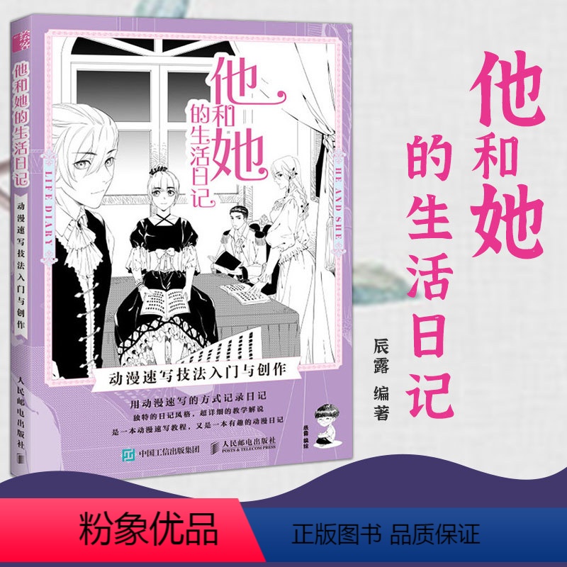 【正版】他和她的生活日记 动漫速写技法入门与创作