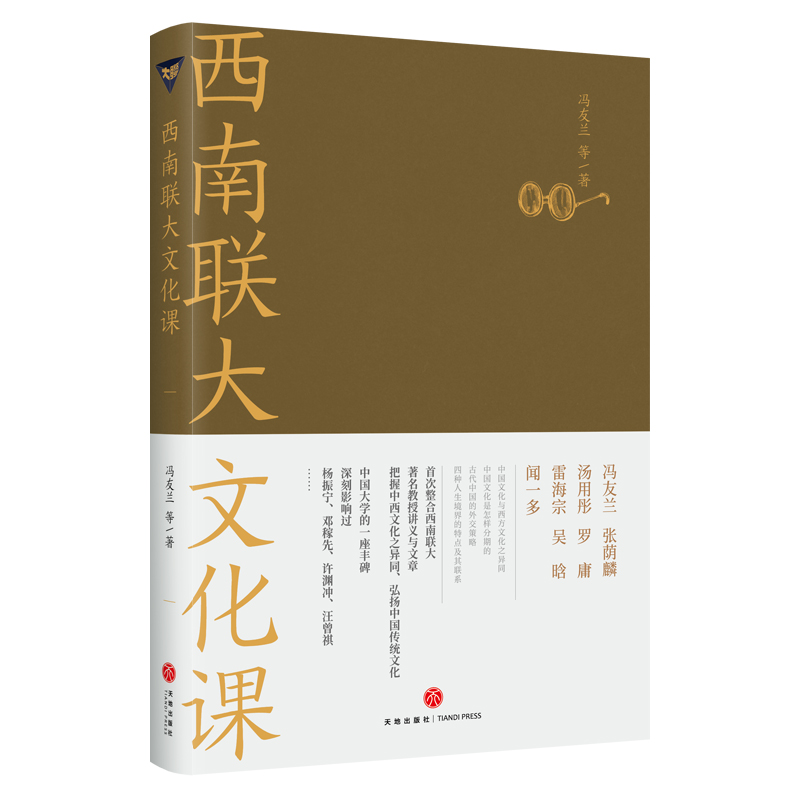 【M】西南联大文化课 冯友兰 等 著 -9787545566598