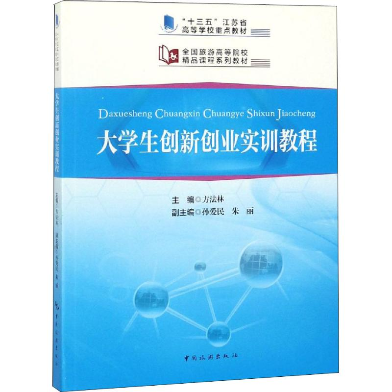 正版新书]大学生创新创业实训教程方法林 著,方法林,孙爱民,高清大图