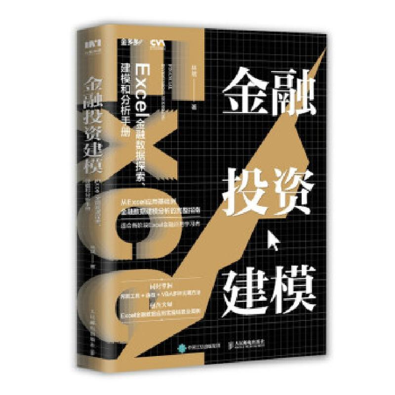 正版新书】金融投资建模:Excel金融数据探索建模和分析手册林斌