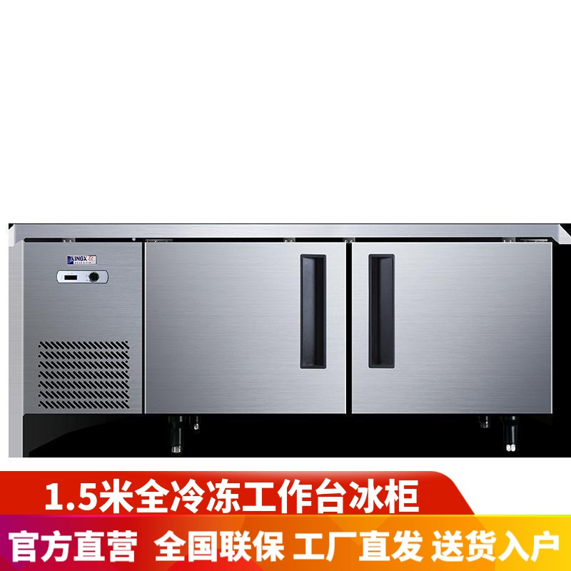 星星(XINGX)TD-258Y 1.5米 全冷冻不锈钢工作台 厨房操作台 卧式冷柜 冷冻冰柜 保鲜柜 水吧台