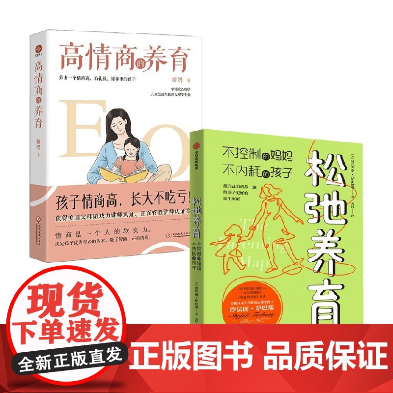 高情商的养育+松弛养育 糖妈等 著 不控制的妈妈 不内耗的孩子 家庭的觉醒作者 让父母不焦虑孩子不内耗的实践指南高清大图