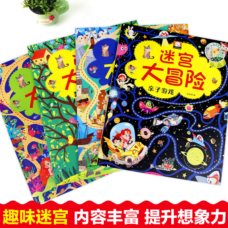 [正版]迷宫大冒险游戏书全套4册智力大迷宫书儿童3-5-6-7-8岁走迷宫书幼儿专注力思维训练书籍左右脑开发书亲子互动高清大图