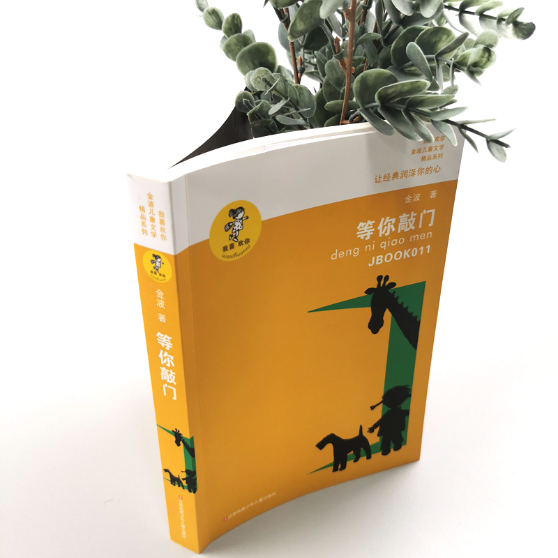 等你敲门 金波 著 少儿 文轩网