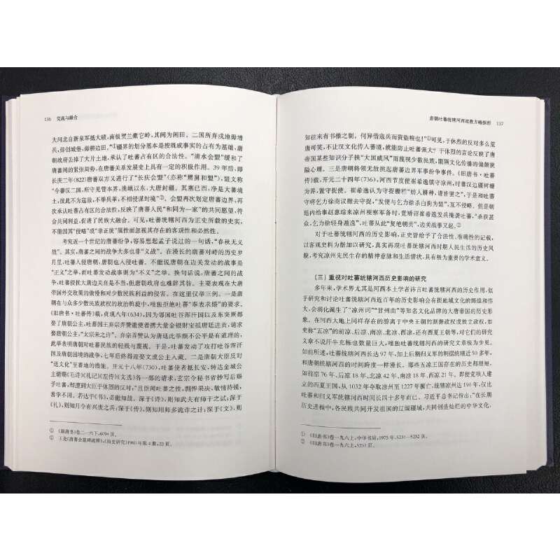 [正版]交流与融合:隋唐河西文化与丝路文明学术研讨会论文集高清大图