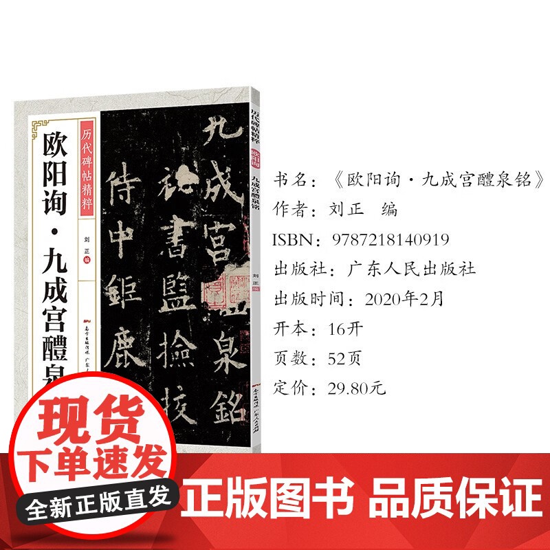 [央视网]欧阳询九成宫醴泉铭 欧阳询楷书毛笔欧楷碑帖入门基础训练初学者临摹书法教材历代碑帖书法 GD高清大图