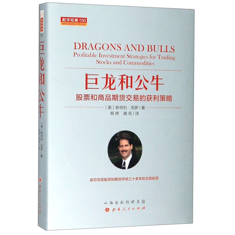 [正版]巨龙和公牛股票和商品期货交易的获利策略精装版 舵手经典 美斯坦利·克罗 山西人民出版社 财政金融、保险证券高清大图