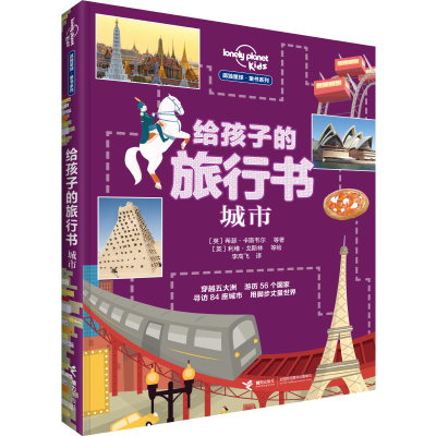 11孤独星球童书系列给孩子的旅行书:城市978754485767322