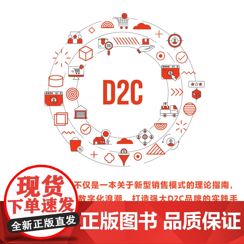 洞见D2C:寻找新增长曲线(精装典藏版)高清大图