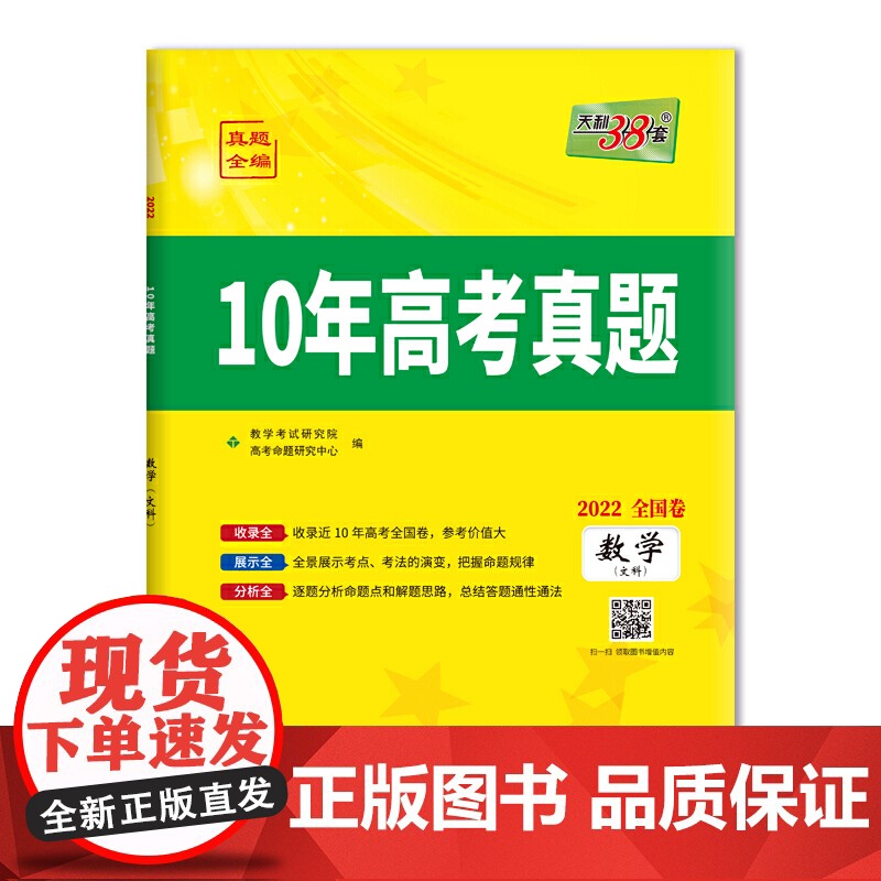天利38套 数学(文科) 2012-2021 全国卷10年高考真题 2022高考