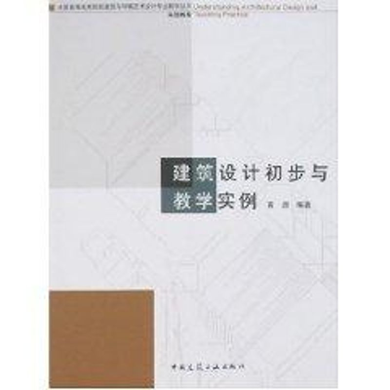 [M]建筑设计初欼与教学实例-9787112090532高清大图