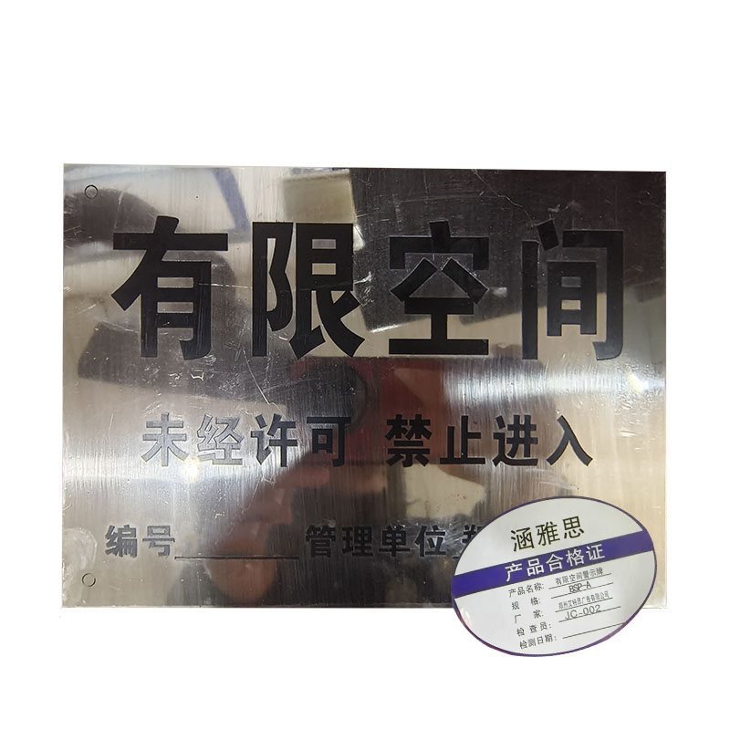 涵雅思 有限空间警示牌 BSP-A 块高清大图