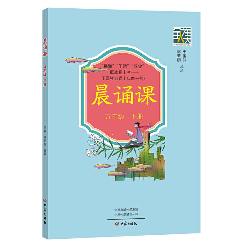 [醉染正版]晨诵课 五年级上下册 小学生5年级儿歌童谣童诗唐诗宋词现代诗歌等内容依据儿童身心发展和认知规律编排 大象出版高清大图