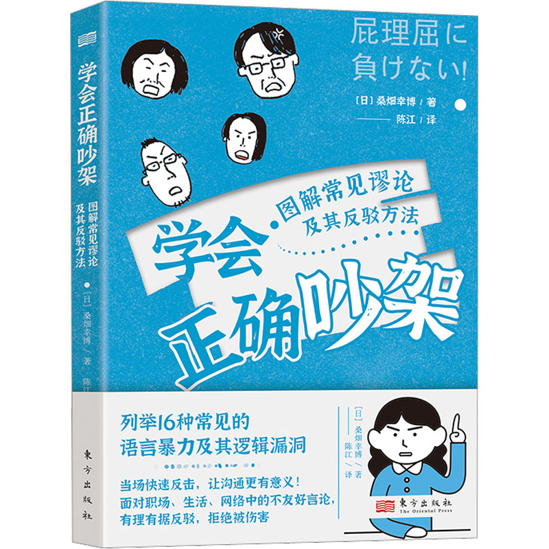 醉染图书学会正确吵架 图解常见谬论及其反驳方法9787520730181高清大图