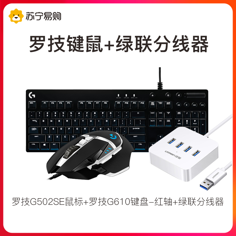 罗技G502 SE鼠标+罗技G610键盘-红轴+绿联分线器