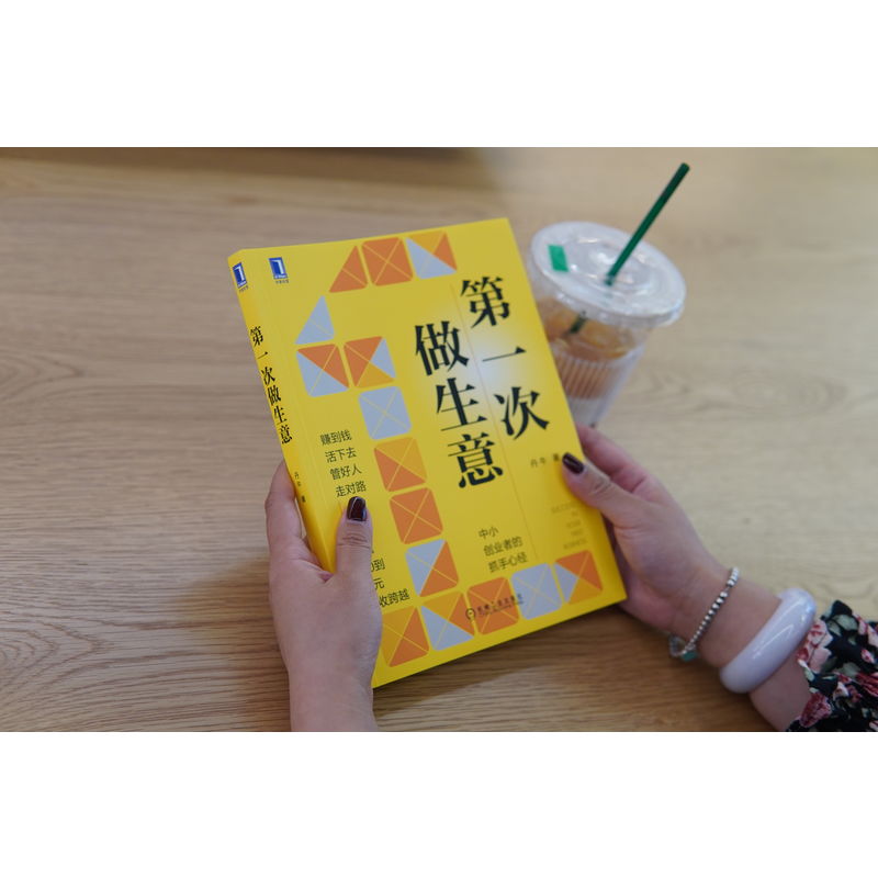 [醉染正版]第一次做生意 丹牛 经济理论、法规 经管、励志 机械工业出版社高清大图