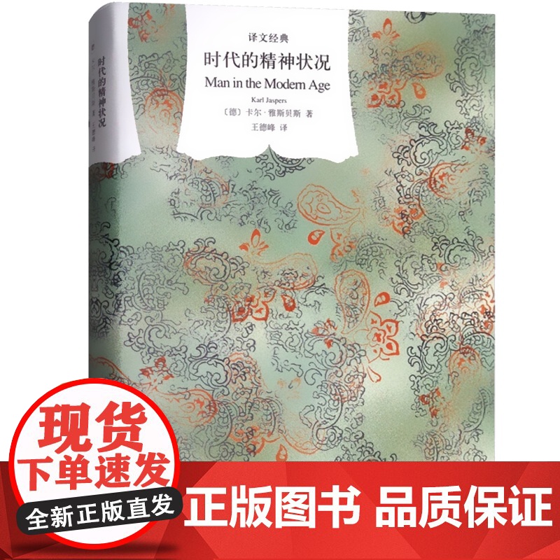 时代的精神状况 [德]卡尔.雅斯贝斯 描画了与西方现代化进程中精神文化的震撼困惑 西方哲学 存在主义 上海译文 世纪出版高清大图