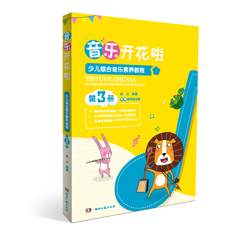 【M】少儿综合音乐素养教程(第3册音乐开花啦)-9787540492311