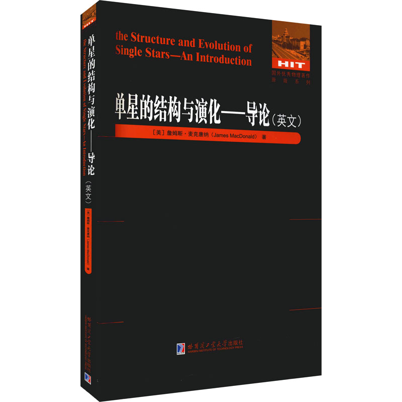 [M]单星的结构与演化——导论 (美)詹姆斯·麦克唐纳 著 -9787560394305高清大图