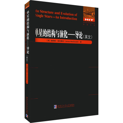 [M]单星的结构与演化——导论 (美)詹姆斯·麦克唐纳 著 -9787560394305