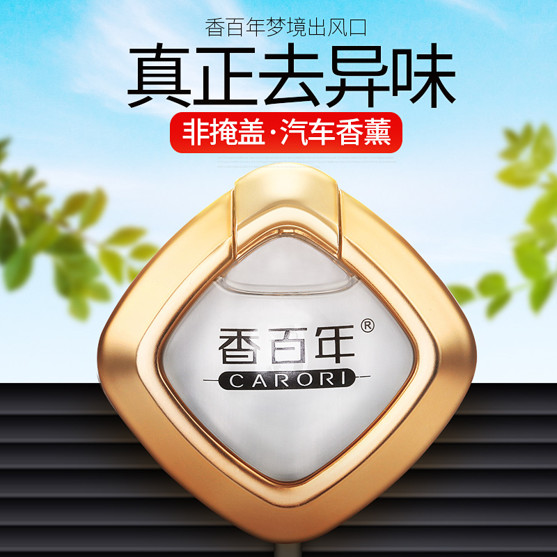 香百年 汽车香水 车载香薰出风口香水座 汽车用品饰品摆件 除味空调香水夹香氛 古龙+海洋[去异味+孕婴可用+持久飘香]