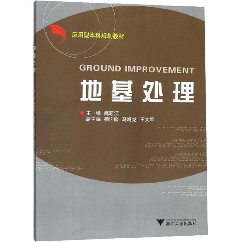 醉染图书地基处理9787308050289高清大图