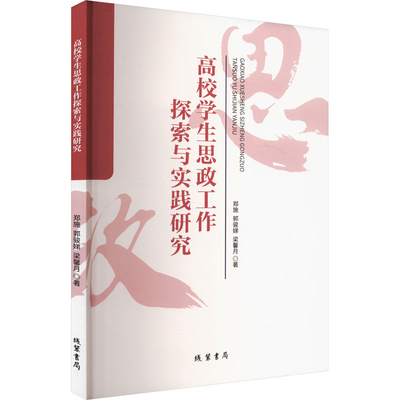 正版新书】高校学生思政工作探索与实践研究郑施,郭骏娣,梁馨月