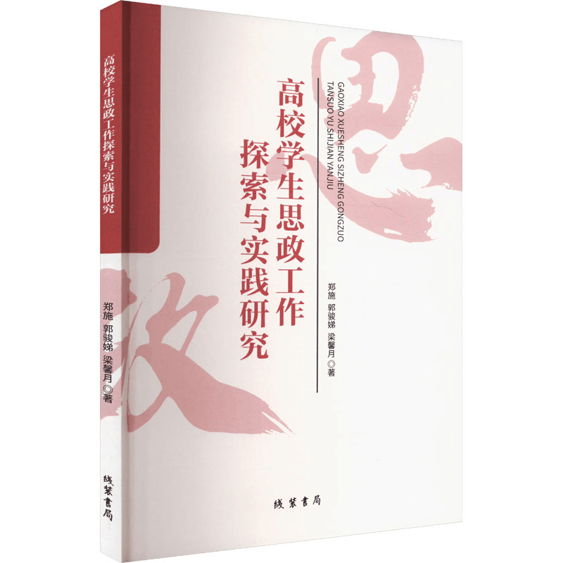 正版新书]高校学生思政工作探索与实践研究郑施,郭骏娣,梁馨月图片