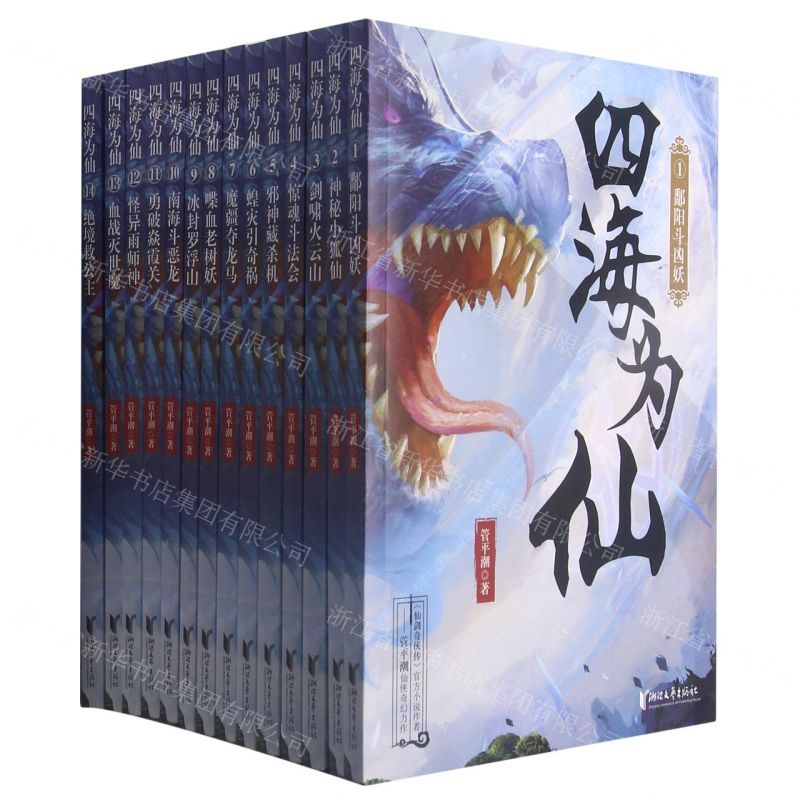 【N】四海为仙(共14册)-9787533965358