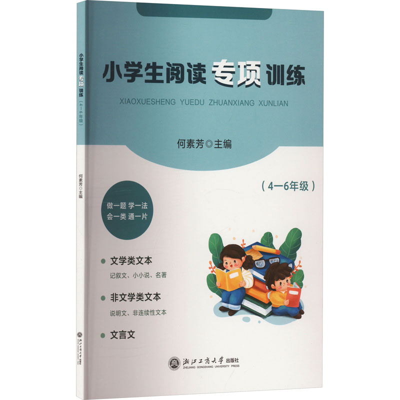 【M】小学生阅读专项训练(4-6年级)-9787517858942