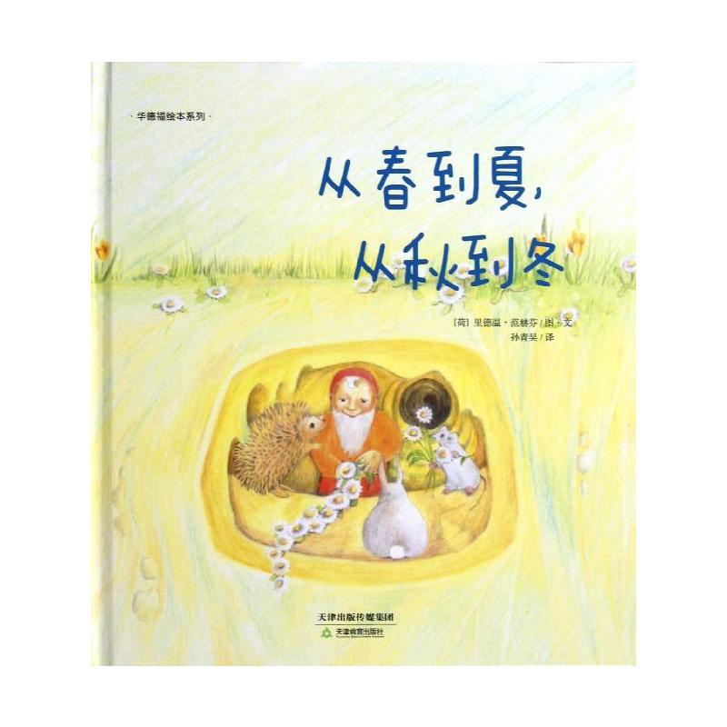 [M]从春到夏从秋到冬-9787530970737高清大图