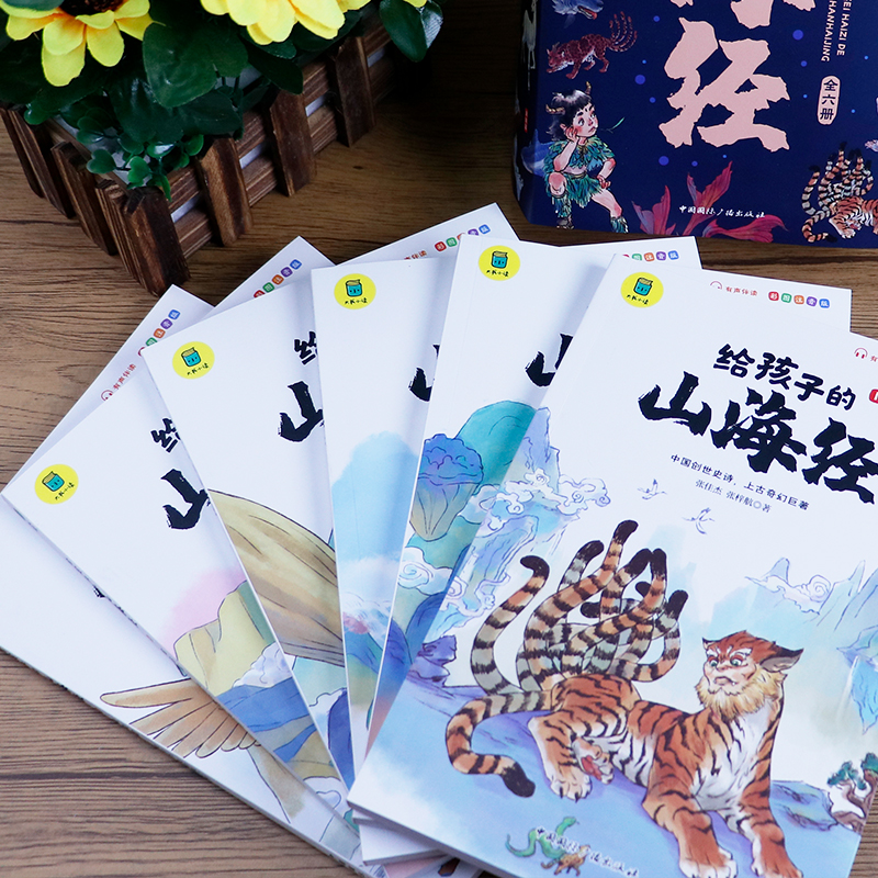 [醉染正版]给孩子的山海经小学生版原著正版全套6册儿童版鬼谷子注音绘本孩子读得懂的异兽录画册 二三四年级上册读物写给孩子高清大图