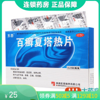 东泰 百癣夏塔热片45片/盒消肿止痒用于治疗花斑癣过敏性皮炎