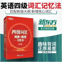 俞敏洪官方新东方英语四级词汇词根+联想记忆法 大学英语四级词汇书单词书4级英语考试高频分频核心必背手册词缀单词本正序版