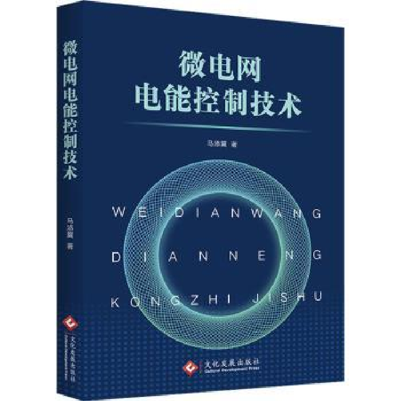 诺森微电网电能控制技术马添翼著978751447文化发展出版社