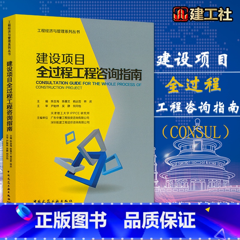 [正版] 建设项目全过程工程咨询指南 工程经济与管理系列丛书 陈金海 陈曼文 杨远哲 林庆主编 978711221