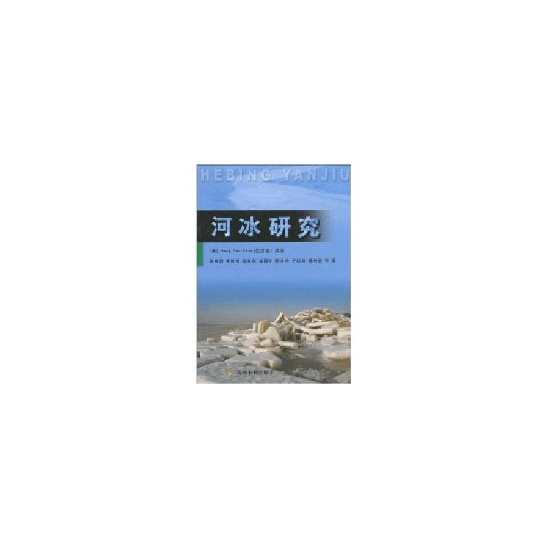 醉染图书河冰研究9787807347446图片