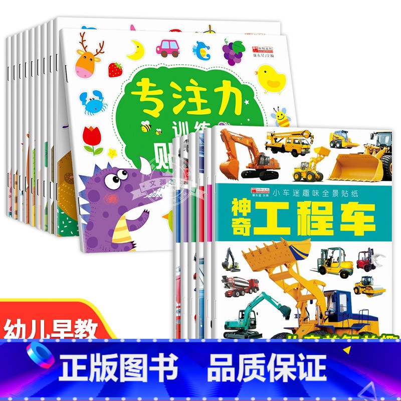 [全16册]专注力训练+汽车贴纸书 [正版]儿童益智专注力贴纸书全套10册 全脑逻辑思维游戏训练 幼儿园书籍 宝宝贴贴画高清大图