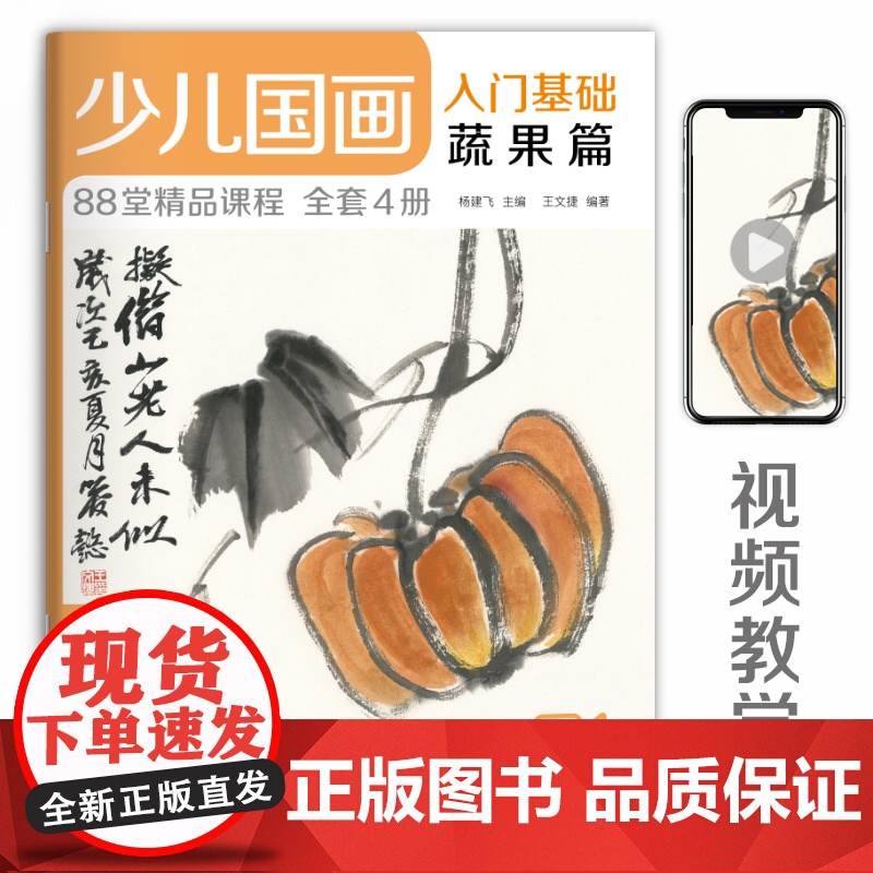 经典全集2020新书 少儿国画入门基础蔬果篇 儿童初学画画实用临摹