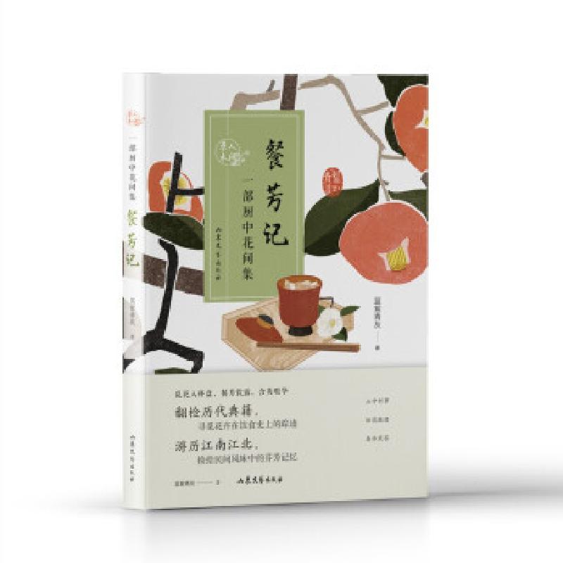 正版新书】餐芳记一部厨中花间集蓝紫青灰 著9787532963300