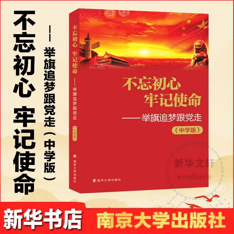 [M]不忘初心 牢记使命——举旗逐梦跟党走(中学版)-9787305198885高清大图