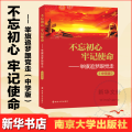 不忘初心 牢记使命——举旗逐梦跟党走(中学版)