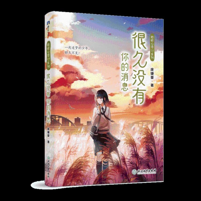 [醉染正版]聆听心语系列:很久没有你的消息庞婕蕾浙江教育9787572201523青春/都市/言情小说图片