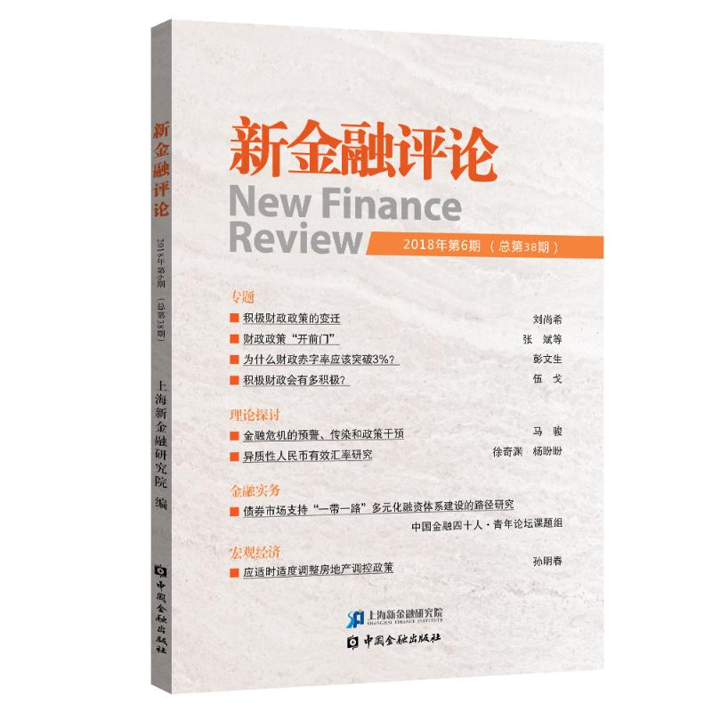 【M】新金融评论(2018年第6期)-9787504999603