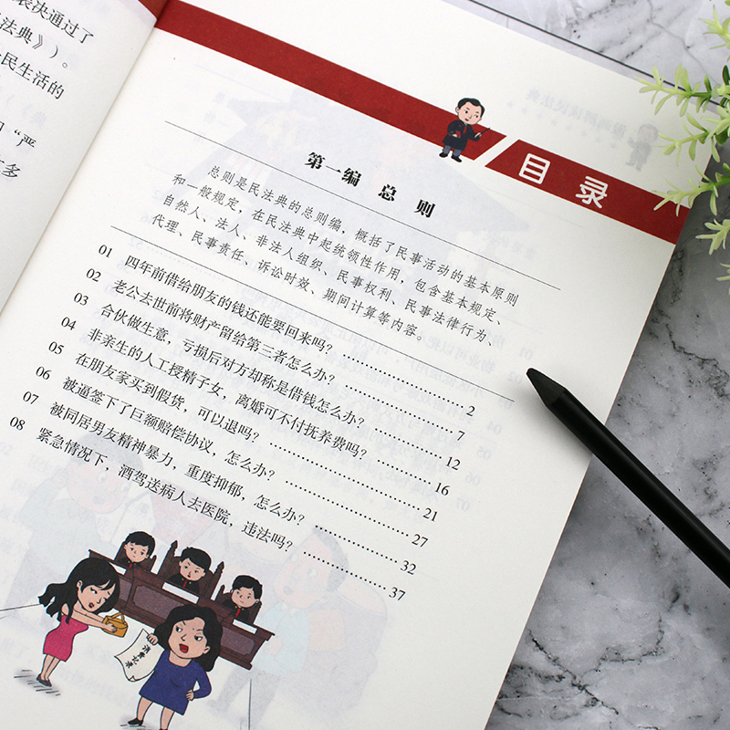 [案例解读]漫画民法典 [正版]漫画版民法典2024年版新版中华人民共和国法律常识一本全理解与适用全套实用2021年版法高清大图