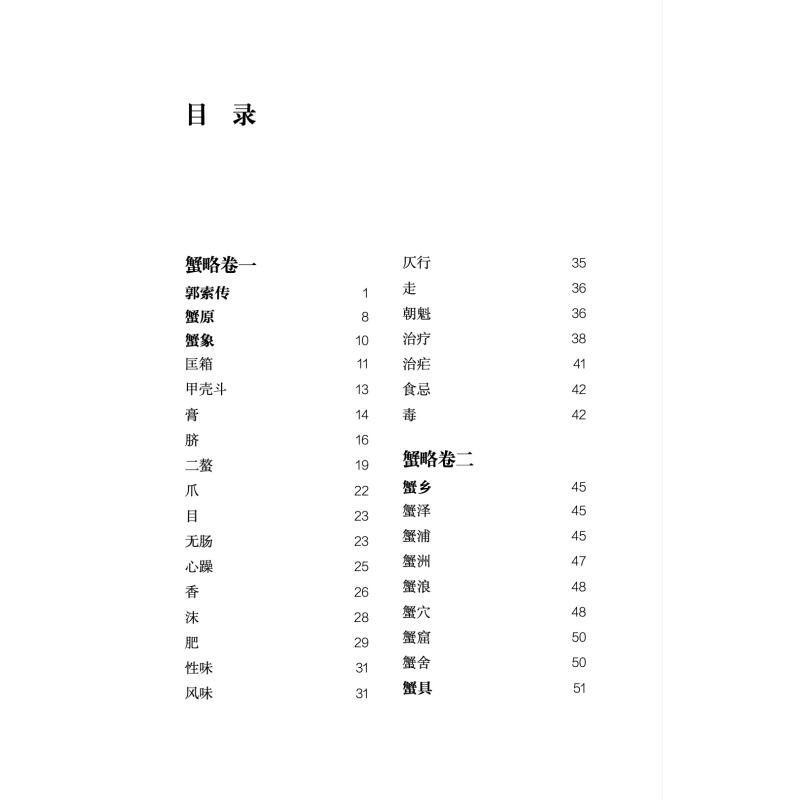 醉染图书蟹略 今注今译9787534084065高清大图