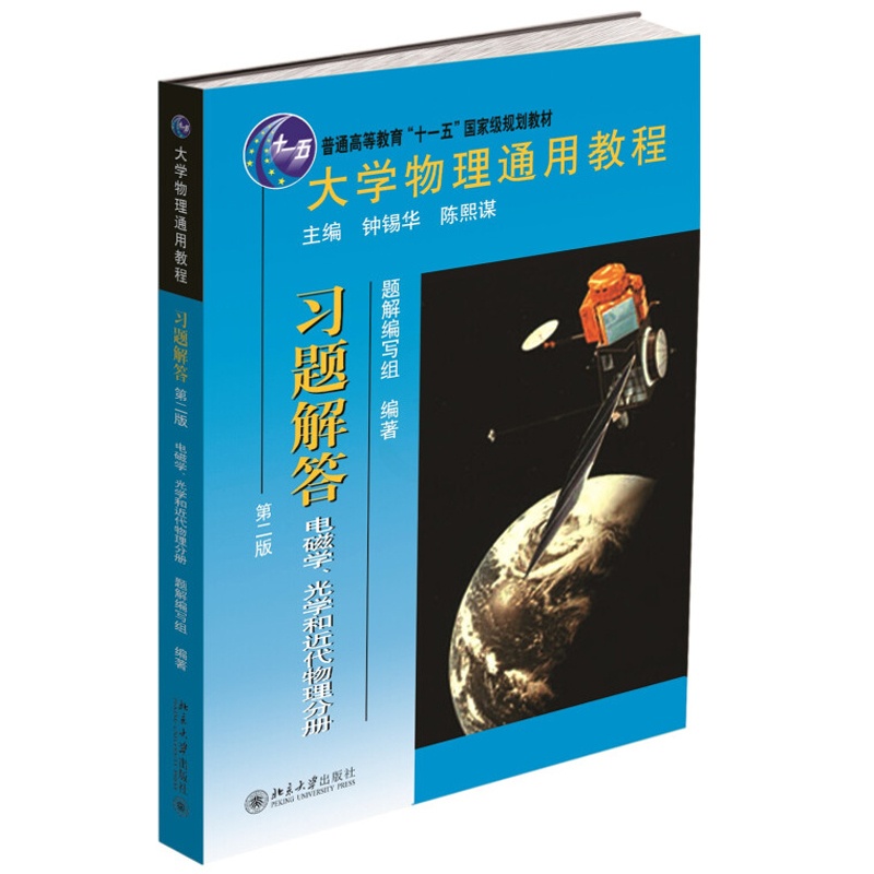 [醉染正版]大学物理通用教程 习题解答 电磁学 光学和近代物理分册二版2版 普通高等教育 图书籍 北京大学出版社高清大图
