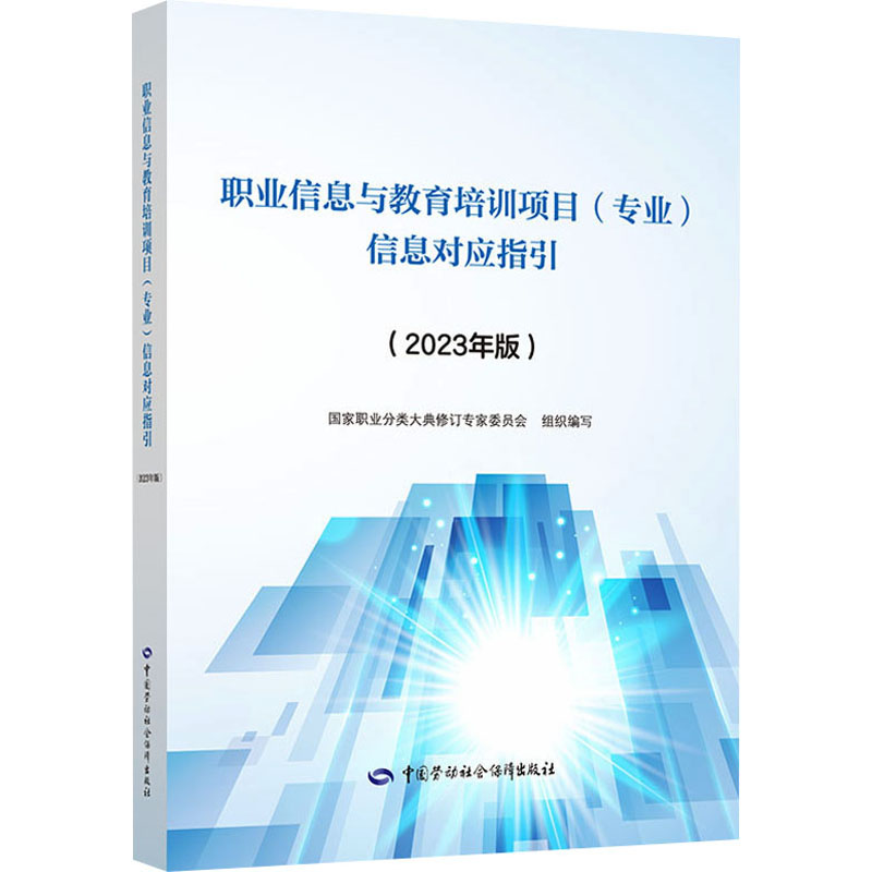 【M】职业信息与教育培训项目(专业)信息对应指引(2023年版)-9787516757789